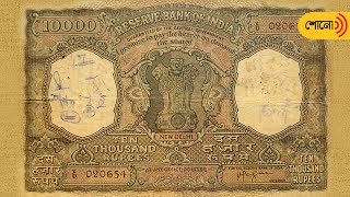 India Used To Have Rs 10,000 Rupee Note | Sangbad Pratidin Shono