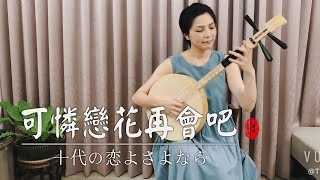 《可憐戀花再會吧》（十代の恋よさよなら）cover by 月琴/李咨英