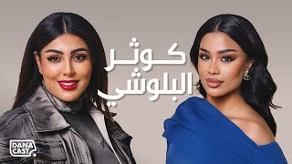 Danacast with Kauthar Albloushe | S2-Ep.07 | كوثر البلوشي