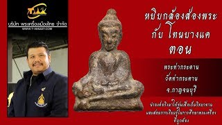 พระท่ากระดาน วัดท่ากระดาน จ.กาญจนบุรีหยิบ หยิบกล้องส่องพระกับโทนบางแค