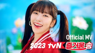 안유진, 즐거움 구출 대작전!💗🔫｜2023 tvN 즐거움송 Official MV