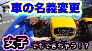 女子でもできるー車の名義変更！段取りが分かればカンタンです。陸運局に行って、自分で名義変更をやってみよう。移転登録。