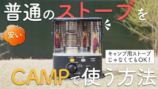 【最安】普通のストーブをキャンプで使う方法！【冬キャン最高】