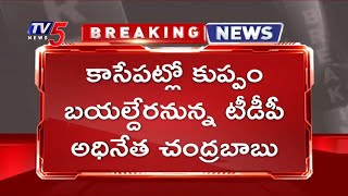 Chandrababu will leave Kuppam soon Chandrababu Starts to Kuppam | TV5 News Digital