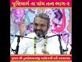 પુષ્ટિમાર્ગ ના પાંચ તત્વ ભાગ ૨ pushti maarg na paanch tatva shri dwarkeshlalji kadi