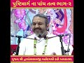 પુષ્ટિમાર્ગ ના પાંચ તત્વ ભાગ ૨ pushti maarg na paanch tatva shri dwarkeshlalji kadi