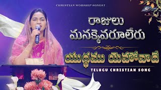 Rajulu manakkevaruleru | Yuddamu Yehovade | Telugu Christian Song | Raj Prakash Paul | Jessy Paul