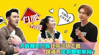 约吧大明星第6期完整版：只嫁北京三代土著！徐海乔能帮她脱单吗？