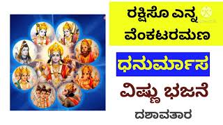 Dnhanurmasa Vishnu Bhajne| ಧನುರ್ಮಾಸ ರಕ್ಷಿಸೋ ವೆಂಕಟರಮಣ ಭಜನೆ|ದಶಾವತಾರ ಸ್ಮರಣೆ