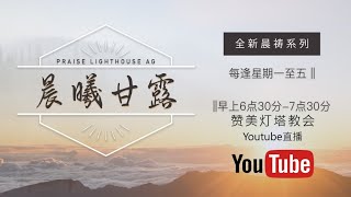 马可福音第06章【晨曦甘露】线上晨祷 || 21/12/2021