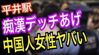 【冤罪】平井駅で痴漢デッチあげた中国人女性がガチでやばい！