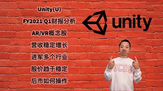 美股第67期 | Unity(U) FY2021Q1财报分析，AR/VR概念股，营收稳定增长，进军多个行业，股价趋于稳定，后市如何操作