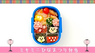 【ひなまつり弁当】ミキミニで簡単かわいいデコ弁作り方♡