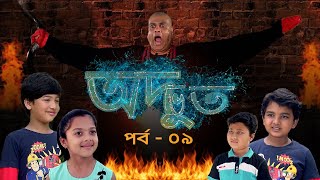 ধারাবাহিক নাটক 'অদ্ভুত' - পর্ব ০৯ । Adbhut E09। Bangla Natok । Duronto TV