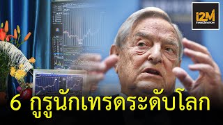 6 นักเทรด forex ระดับโลก คือใคร เขาทำได้อย่างไร มาดูเคล็ดลับความสำเร็จของพวกเขา