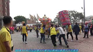 2018.11.17台北金環太子會列位尊神往新營太子宮進香