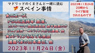 スペイン　ライブニュース　現地より生放送でお届けします。１１月２４日（金）２０時（スペイン時間の１２時）から配信終了　#スペイン #live  #ライブニュース