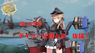 [ # 艦これ　雑談］まったり艦これ　デイリー任務とか     どなた様も大歓迎