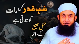 Shab e Qadr Kis Raat ko Hoti Hai | Laylatul Qadr Ki Raat Nishani | Molana Tariq Jameel New Byan 2023