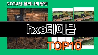 hxo테이블 2024 트랜드 쿠팡로켓배송 추천 Top 5