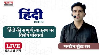 वर्ण विचार (हिंदी व्याकरण) | Hindi By Manoj Sunda Sir | Kalam Academy Sikar