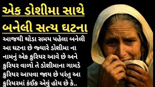 એક ડોશીમા સાથે બનેલી સત્ય ઘટના | emotional story Gujarati | heart touching story video