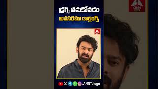 డ్రగ్స్ తీసుకోవడం అవసరమా డార్లింగ్స్ #saynotodrugs #drugs #prabhas #congress #anntelugu