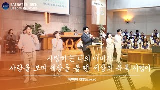 23.09.24 새밭교회 주일3부 예배찬양 | 사랑하는 나의 아버지 + 사람을 보며 세상을 볼땐 + 세상의 유혹 시험이