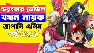 পর্ব  ( ১১ - ১২ ) ভয়ংকর ডেভিল যখন নায়ক | Random Animation | Random Video channel