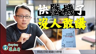 快墜機了，為什麼沒人敢告訴機長 主管表達有障礙？Leadership The Power of Emotional Intelligence