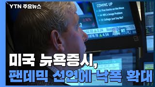 미국 뉴욕증시, 팬데믹 선언에 낙폭 확대 마감 / YTN