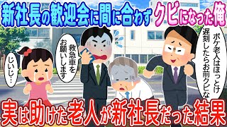 【2ch馴れ初め】老人を助けて新社長の歓迎会に行けずクビになった俺→実は助けた老人が新社長だった結果【ゆっくり】