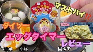 【レビュー】ダイソーエッグタイマーで半生・半熟・固茹でたまごを作ってみた！#381