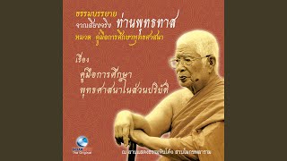 คู่มือการศึกษาพุทธศาสนาในส่วนปริ...