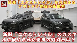 【日産の「エクストレイル」】日産が描く新時代のアウトドア！ 新旧「エクストレイル」のカスタムに秘められた驚きの魅力とは？【JBNカーニュース 】