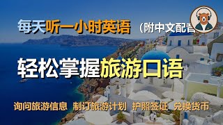 🎧磨耳朵：一次掌握旅游英语 | 行前准备 | 计划行程 | 询问旅游信息 | 制订旅游计划｜听力训练｜轻松学英文｜零基础学英文｜English Listening（附中文配音）