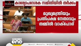 വാക്പോര്; സർക്കാർ സഹകരിക്കണമെന്ന് പ്രതിപക്ഷ നേതാവ്, നിങ്ങൾ വലിയ സഹകരണമാണല്ലോ എന്ന് മുഖ്യമന്ത്രി