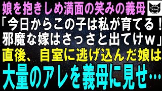 【スカッとする話】娘を抱きしめて満面の笑みの義母「今日からこの子は私が育てる！嫁は邪魔だからさっさと出て行ってｗ」直後、自室に逃げ込んだ娘は大量のアレを義母に見せつけ…【修羅場】