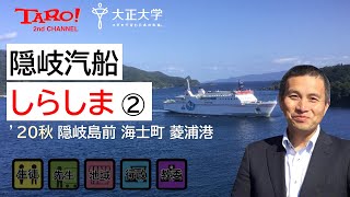 '20秋 隠岐汽船 しらしま（菱浦港）②