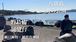 八景島海の公園・野島山展望台・瀬戸神社・琵琶島神社を巡ってまいりました。