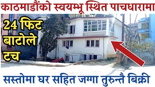 काठमाडौंको स्वयम्भूमा घर सहित जग्गाबिक्री|house and land sale in kathmandu|gharjagga swayambhu|nepal