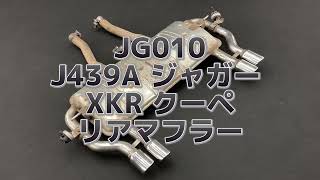 JG010 J439A ジャガー XKR クーペ  リアマフラー