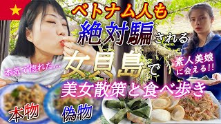 【過去一の美女と貝飯】なぜここに？超タイプのベトナム美女に遭遇！女貝島で偽物に騙されるも全て払拭！ベトナムで絶品の貝飯と天然美女を頂きたければこちらへ！/ Hen Dune Vỹ Dạ Huế