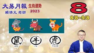 【大易月報 】陽曆  8/8 ~9/8｜【鼠、牛、虎】｜  癸卯年庚申月｜＃生肖運勢2023｜＃每月运势2023｜＃大易月報｜＃大易命理頻道｜＃賴靖元老師