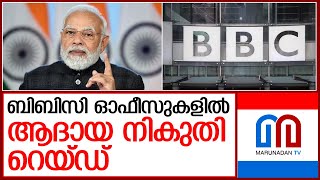 ബിബിസി ഓഫീസുകളിൽ ആദായ നികുതി വകുപ്പ് മിന്നല്‍ പരിശോധന   I  bbc office raid