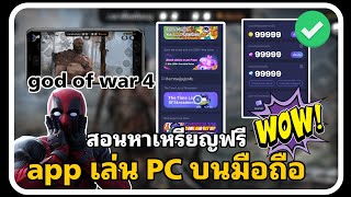 สอนรับเหรียญฟรีใน appเล่นเกม PC บนมือถือ เกม god of war 4#Chikii