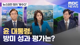 [뉴스외전 정치 맞수다] 윤 대통령, 방미 성과 평가는? (2023.05.01/뉴스외전/MBC)