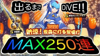 【いざ天井へ】新キャラ「納涼のレヴィアタン」新武器「雷轟剣」出るまでＤｉＶＥ！！