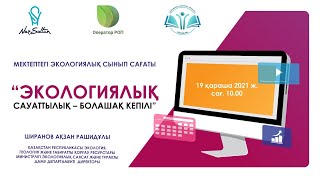 «Экологиялық сауаттылық – болашақ кепілі» сынып сағаты