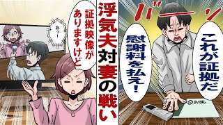 【漫画】妻有責で別れようとしている浮気夫「俺が被害者の証拠を押さえた！これで慰謝料無しで離婚だ！」「その証拠、捏造ですよね？」⇒妻の対策でバカ夫が破滅